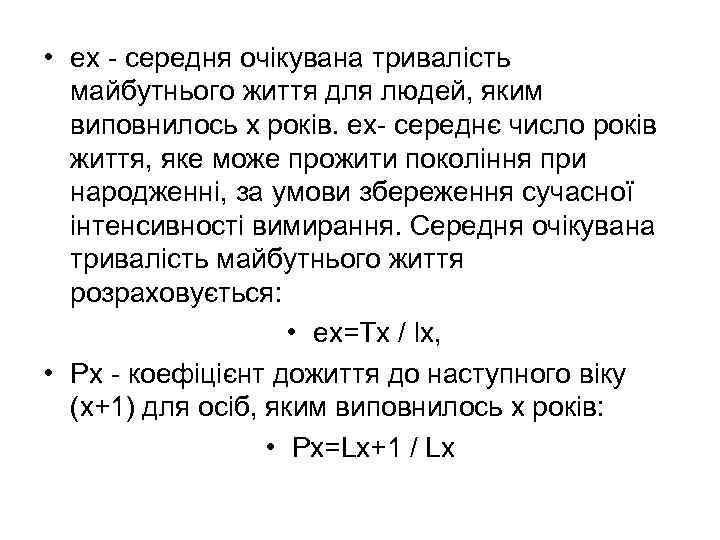  • ex - середня очікувана тривалість майбутнього життя для людей, яким виповнилось x