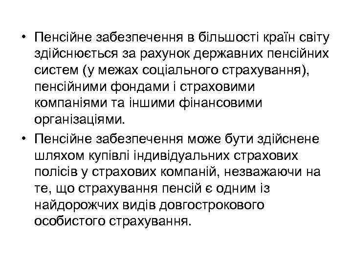  • Пенсійне забезпечення в більшості країн світу здійснюється за рахунок державних пенсійних систем