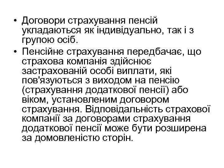  • Договори страхування пенсій укладаються як індивідуально, так і з групою осіб. •