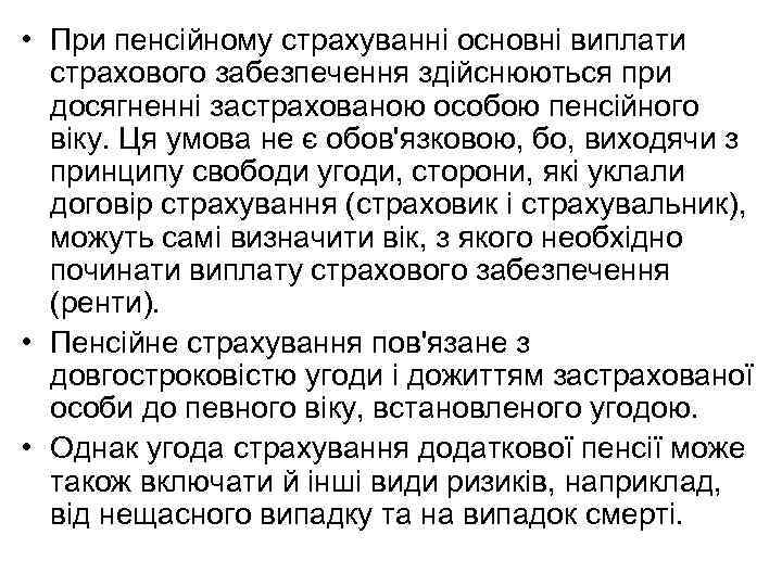  • При пенсійному страхуванні основні виплати страхового забезпечення здійснюються при досягненні застрахованою особою