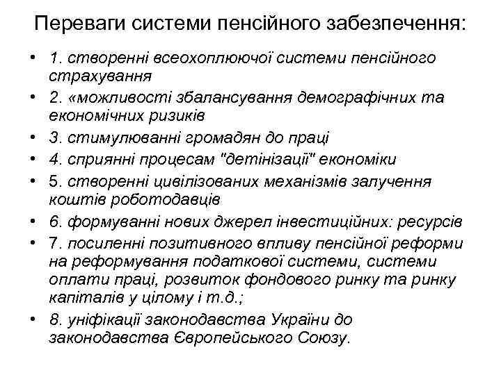 Переваги системи пенсійного забезпечення: • 1. створенні всеохоплюючої системи пенсійного страхування • 2. «можливості