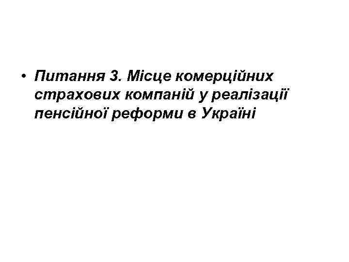  • Питання 3. Місце комерційних страхових компаній у реалізації пенсійної реформи в Україні