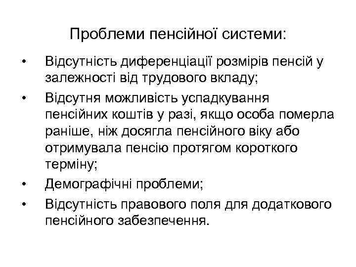 Проблеми пенсійної системи: • • Відсутність диференціації розмірів пенсій у залежності від трудового вкладу;