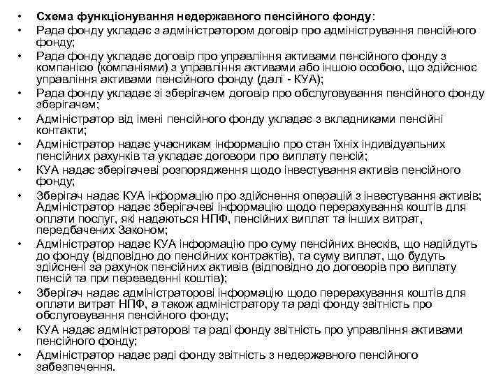  • • • Схема функціонування недержавного пенсійного фонду: Рада фонду укладає з адміністратором