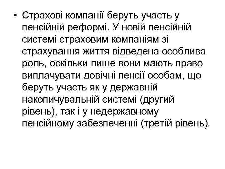  • Страхові компанії беруть участь у пенсійній реформі. У новій пенсійній системі страховим