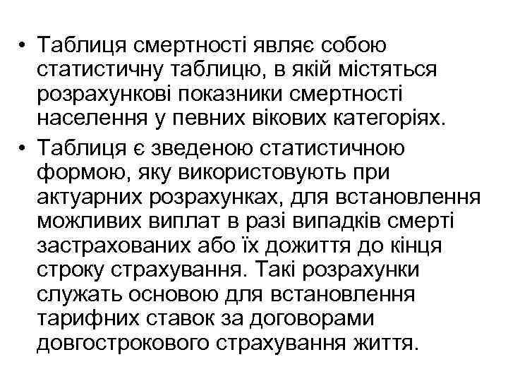  • Таблиця смертності являє собою статистичну таблицю, в якій містяться розрахункові показники смертності