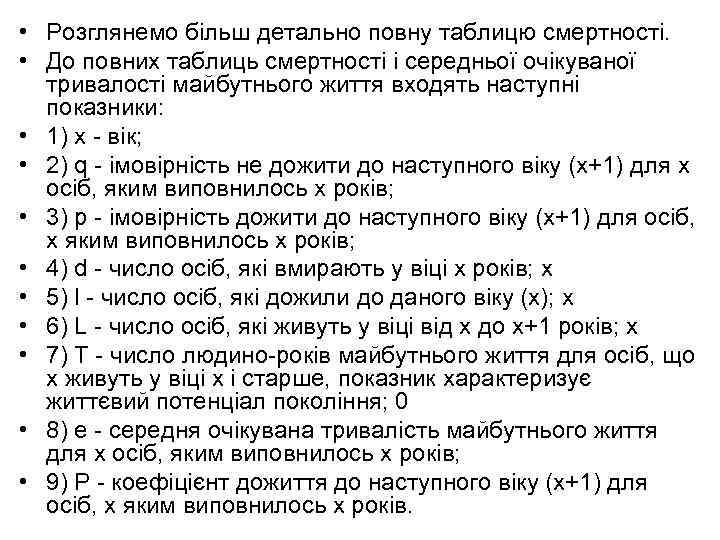  • Розглянемо більш детально повну таблицю смертності. • До повних таблиць смертності і