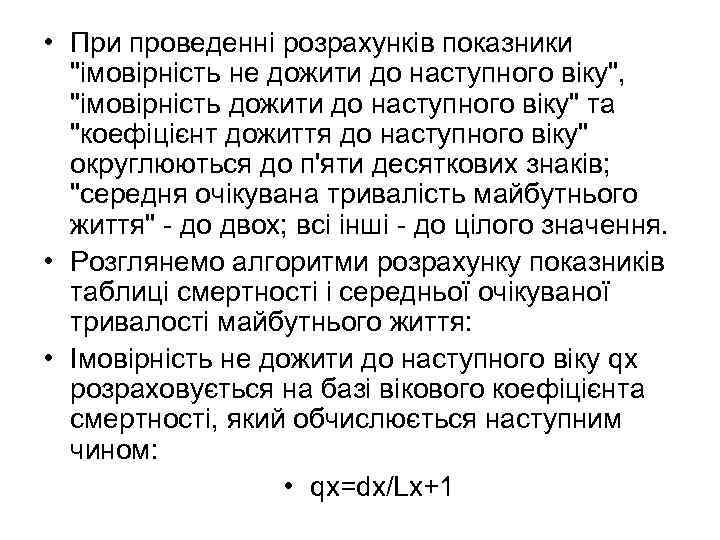  • При проведенні розрахунків показники 