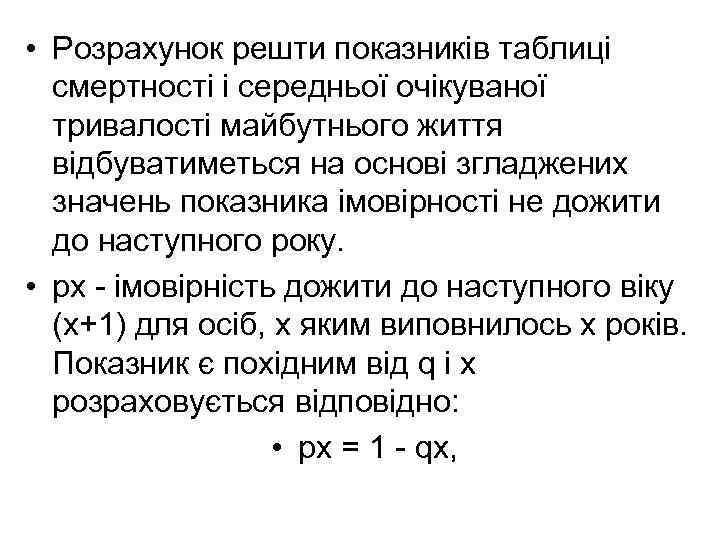 • Розрахунок решти показників таблиці смертності і середньої очікуваної тривалості майбутнього життя відбуватиметься