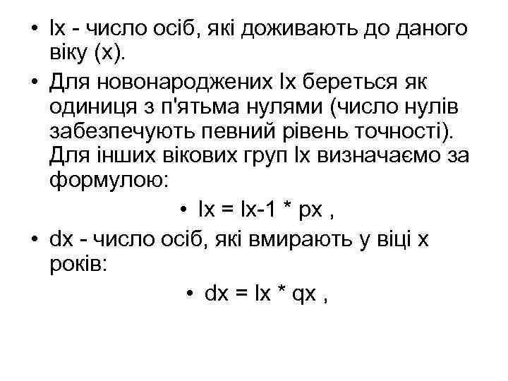  • lх - число осіб, які доживають до даного віку (x). • Для