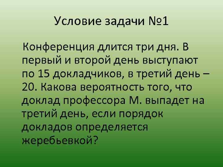 Условие задачи № 1 Конференция длится три дня. В первый и второй день выступают