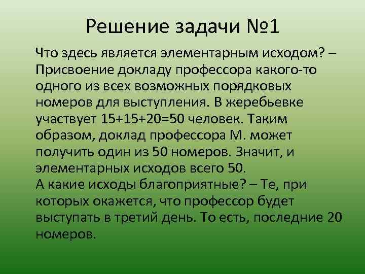 Решение задачи № 1 Что здесь является элементарным исходом? – Присвоение докладу профессора какого-то