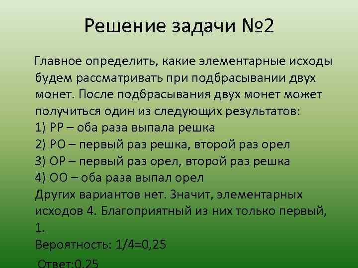 Решение задачи № 2 Главное определить, какие элементарные исходы будем рассматривать при подбрасывании двух