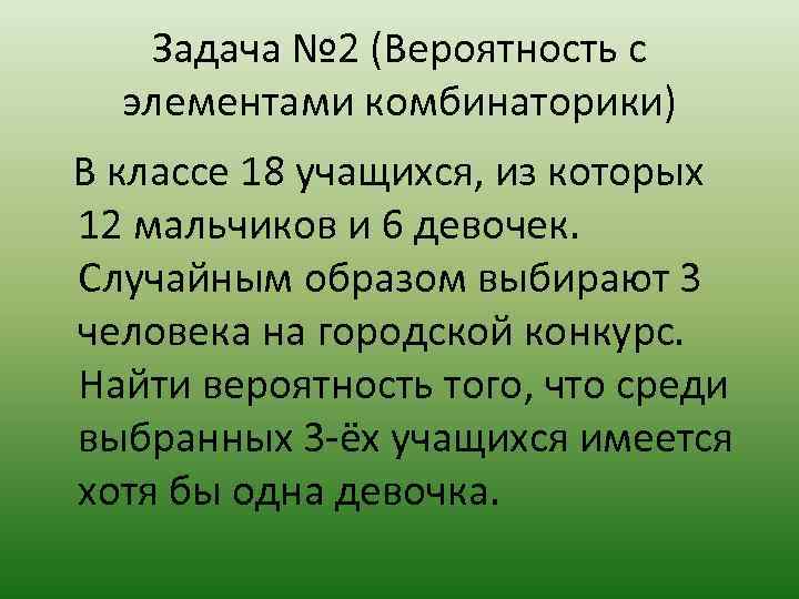 Задача № 2 (Вероятность с элементами комбинаторики) В классе 18 учащихся, из которых 12