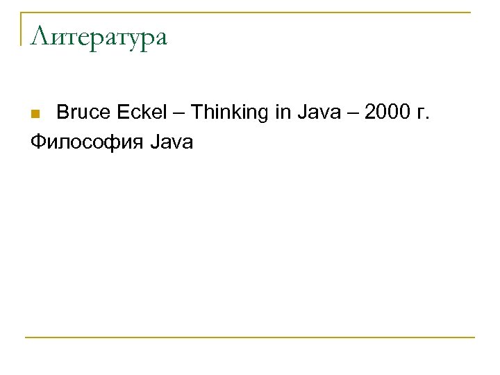 Литература Bruce Eckel – Thinking in Java – 2000 г. Философия Java n 
