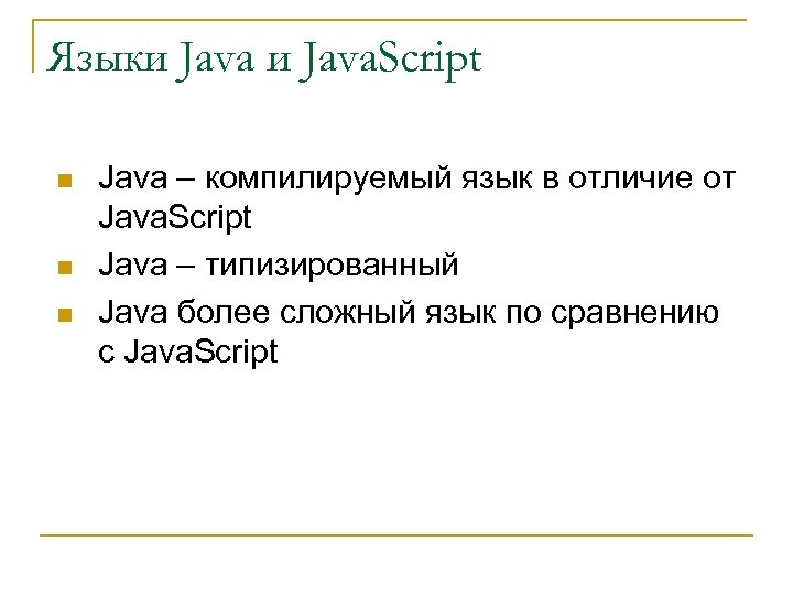 Java и javascript. Джава и джава скрипт разница. Различие java и JAVASCRIPT. Отличие java от JAVASCRIPT. Java и java скрипт.