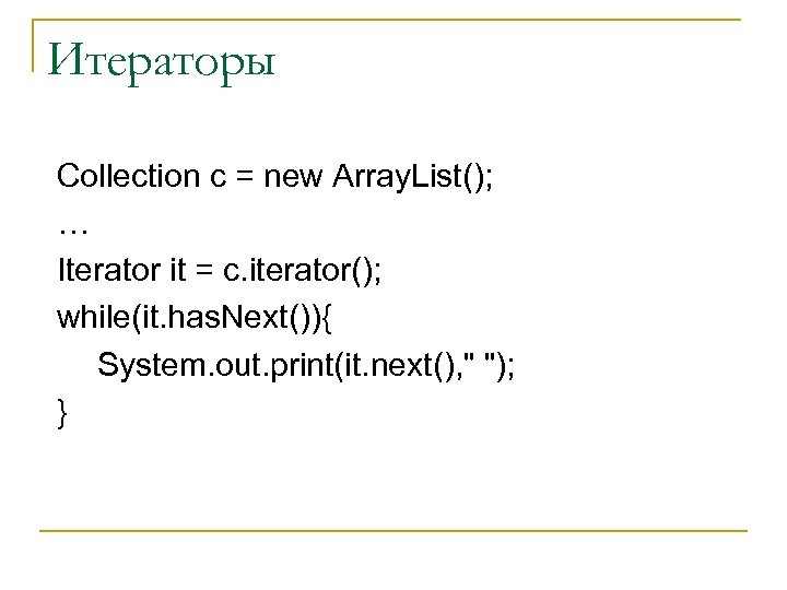 Итераторы Collection c = new Array. List(); … Iterator it = c. iterator(); while(it.