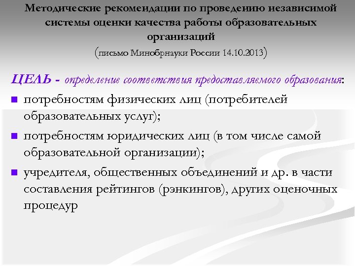 Методические рекомендации по проведению независимой системы оценки качества работы образовательных организаций (письмо Минобрнауки России