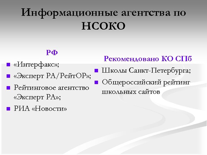 Информационные агентства по НСОКО n n РФ «Интерфакс» ; «Эксперт РА/Рейт. ОР» ; Рейтинговое