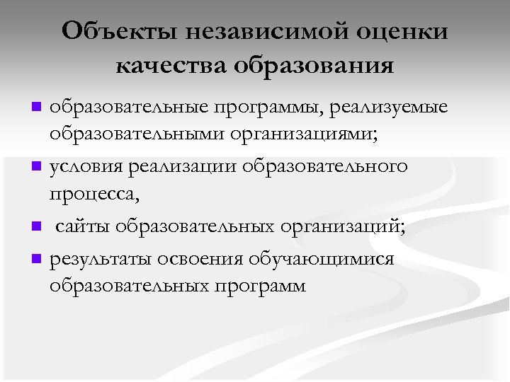 Объекты независимой оценки качества образования n n образовательные программы, реализуемые образовательными организациями; условия реализации