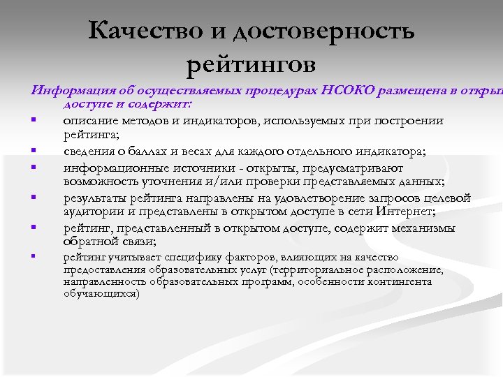 Качество и достоверность рейтингов Информация об осуществляемых процедурах НСОКО размещена в открыт доступе и