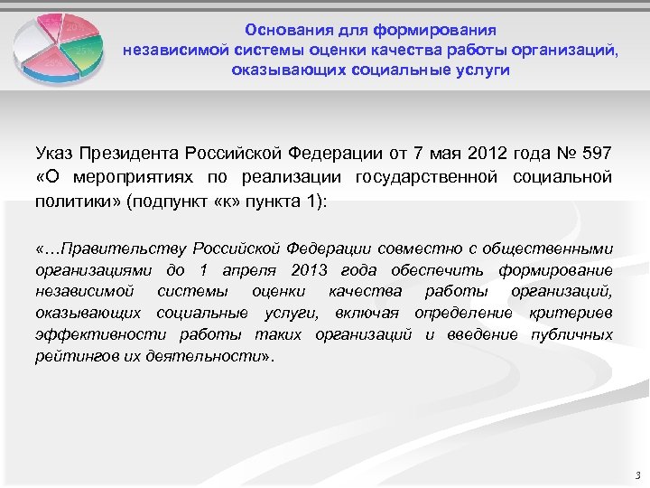 Основания для формирования независимой системы оценки качества работы организаций, оказывающих социальные услуги Указ Президента