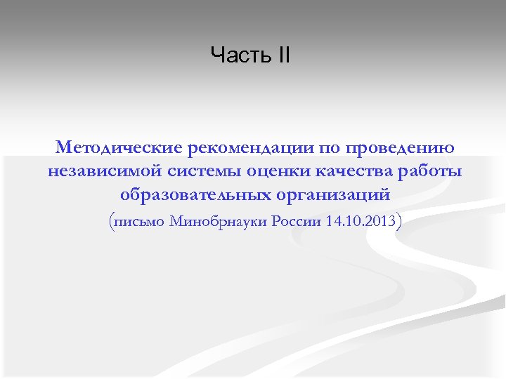 Часть II Методические рекомендации по проведению независимой системы оценки качества работы образовательных организаций (письмо