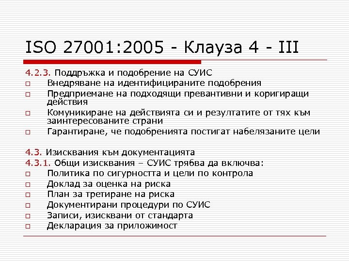 ISO 27001: 2005 - Клауза 4 - III 4. 2. 3. Поддръжка и подобрение