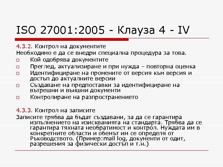 ISO 27001: 2005 - Клауза 4 - IV 4. 3. 2. Контрол на документите
