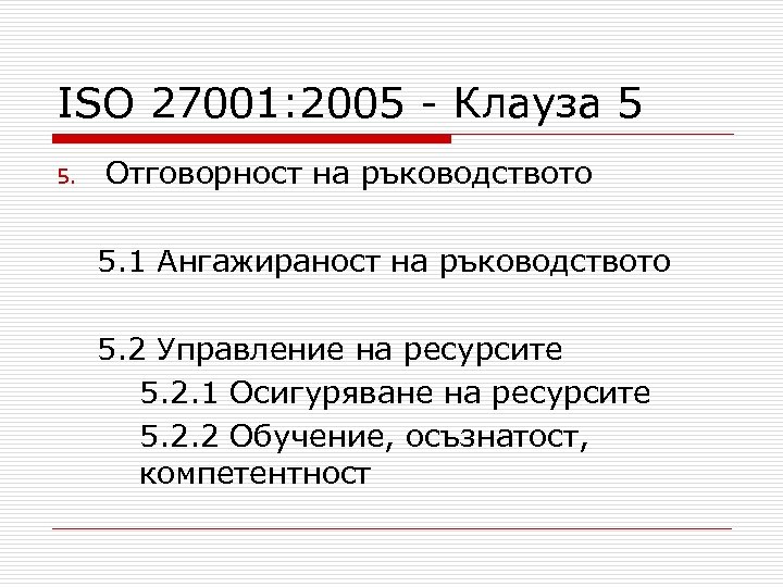 ISO 27001: 2005 - Клауза 5 5. Отговорност на ръководството 5. 1 Ангажираност на