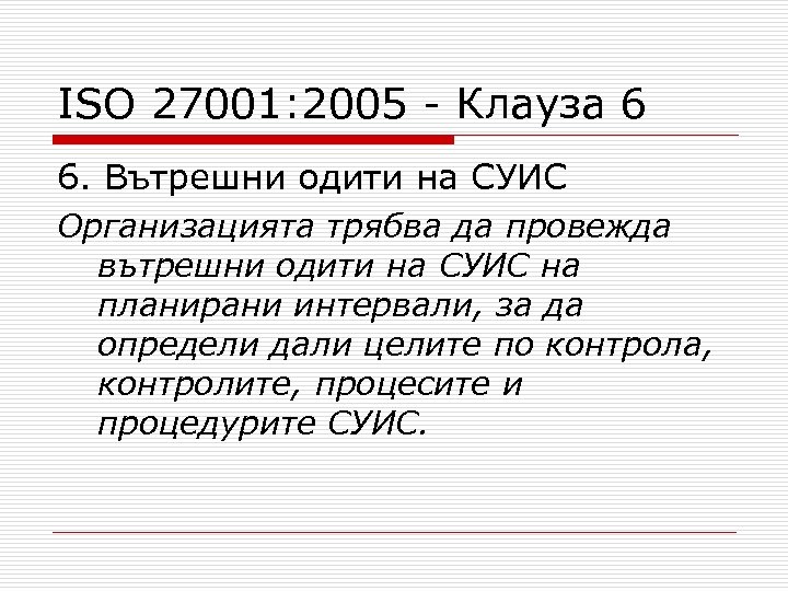ISO 27001: 2005 - Клауза 6 6. Вътрешни одити на СУИС Организацията трябва да