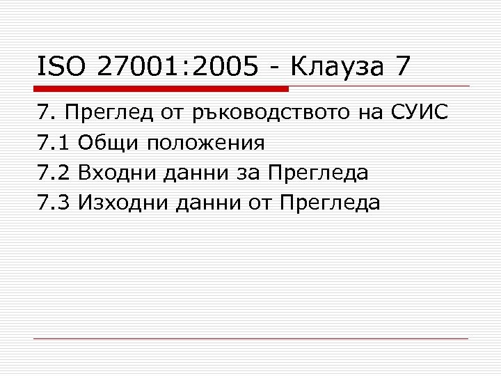ISO 27001: 2005 - Клауза 7 7. Преглед от ръководството на СУИС 7. 1