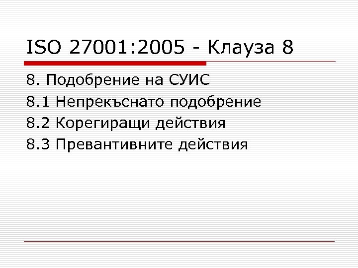 ISO 27001: 2005 - Клауза 8 8. Подобрение на СУИС 8. 1 Непрекъснато подобрение