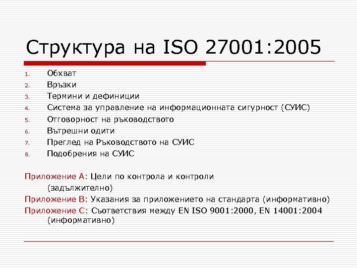 Структура на ISO 27001: 2005 1. 2. 3. 4. 5. 6. 7. 8. Обхват