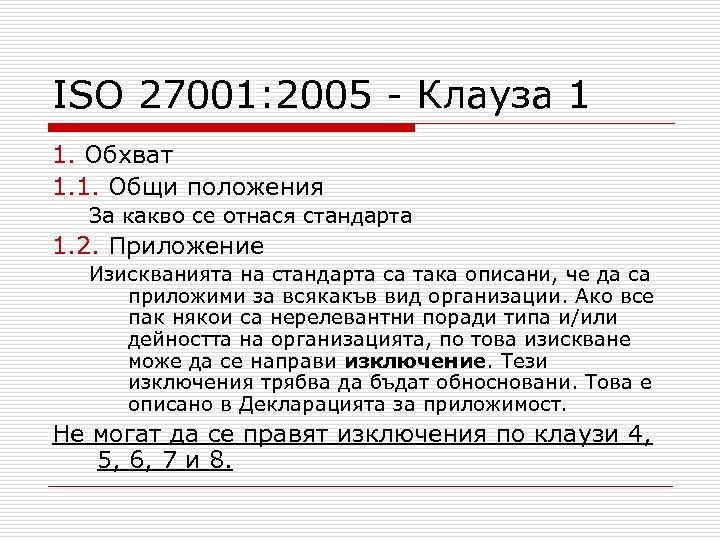 ISO 27001: 2005 - Клауза 1 1. Обхват 1. 1. Общи положения За какво