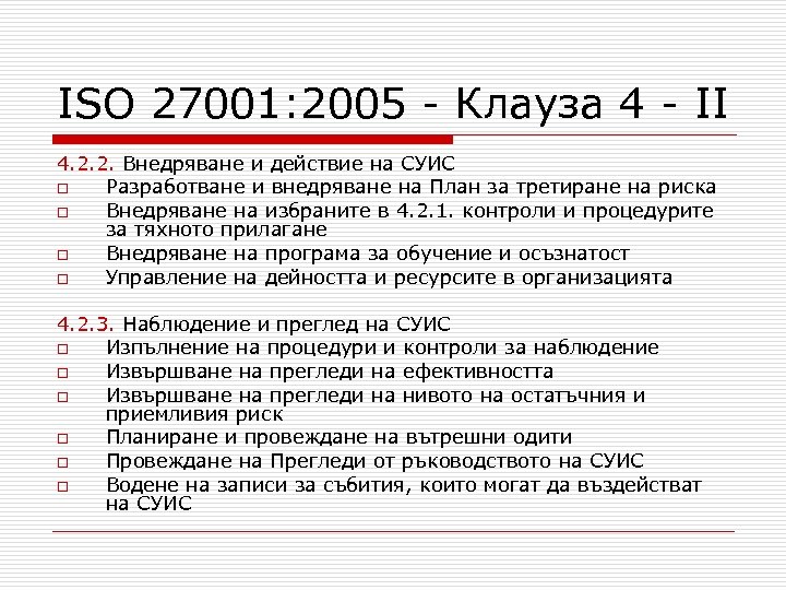 ISO 27001: 2005 - Клауза 4 - II 4. 2. 2. Внедряване и действие