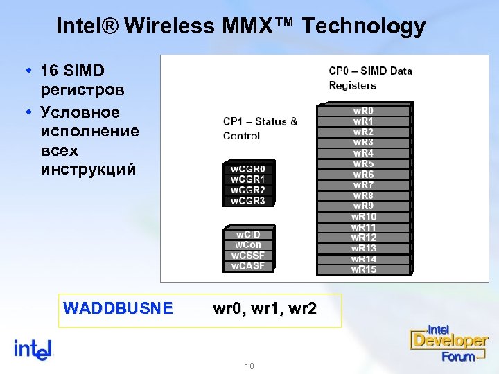 Intel® Wireless MMX™ Technology 16 SIMD регистров Условное исполнение всех инструкций WADDBUSNE wr 0,