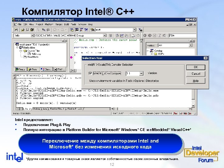 Компилятор Intel® C++ Intel предоставляет: Подключение Plug & Play Полную интеграцию в Platform Builder