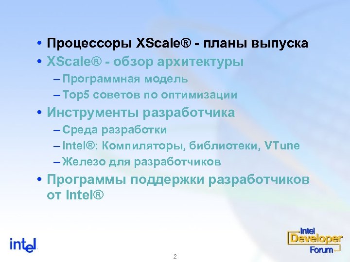  Процессоры XScale® - планы выпуска XScale® - обзор архитектуры – Программная модель –