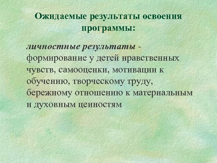 Ожидаемые результаты освоения программы: личностные результаты формирование у детей нравственных чувств, самооценки, мотивации к