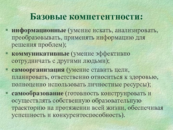 Базовые компетентности: § информационные (умение искать, анализировать, преобразовывать, применять информацию для решения проблем); §