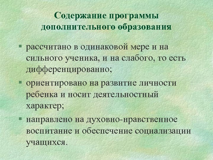 Содержание программы дополнительного образования § рассчитано в одинаковой мере и на сильного ученика, и