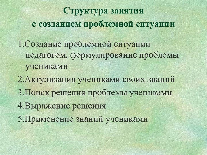 Структура занятия с созданием проблемной ситуации 1. Создание проблемной ситуации педагогом, формулирование проблемы учениками