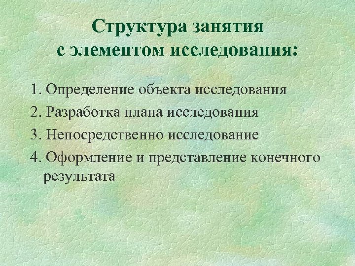 Структура занятия с элементом исследования: 1. Определение объекта исследования 2. Разработка плана исследования 3.