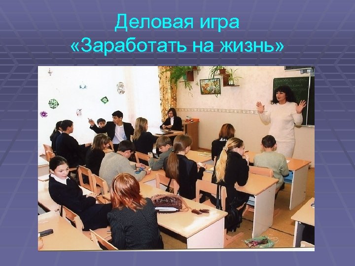 Деловая игра «Заработать на жизнь» 