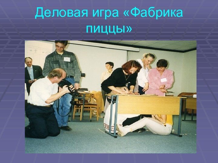 Деловая игра «Фабрика пиццы» 