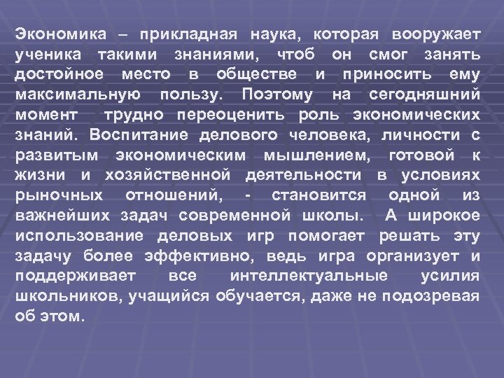 Экономика – прикладная наука, которая вооружает ученика такими знаниями, чтоб он смог занять достойное