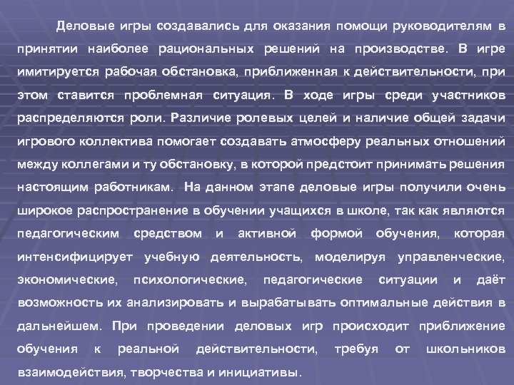 Деловые игры создавались для оказания помощи руководителям в принятии наиболее рациональных решений на производстве.
