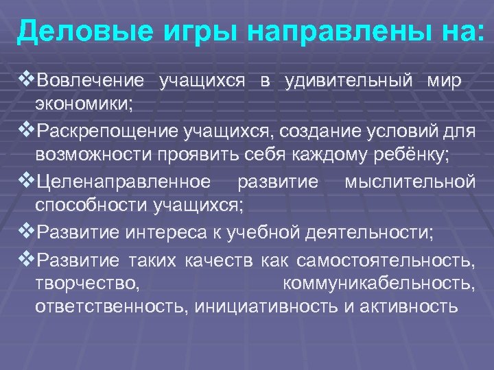 Деловые игры направлены на: v. Вовлечение учащихся в удивительный мир экономики; v. Раскрепощение учащихся,