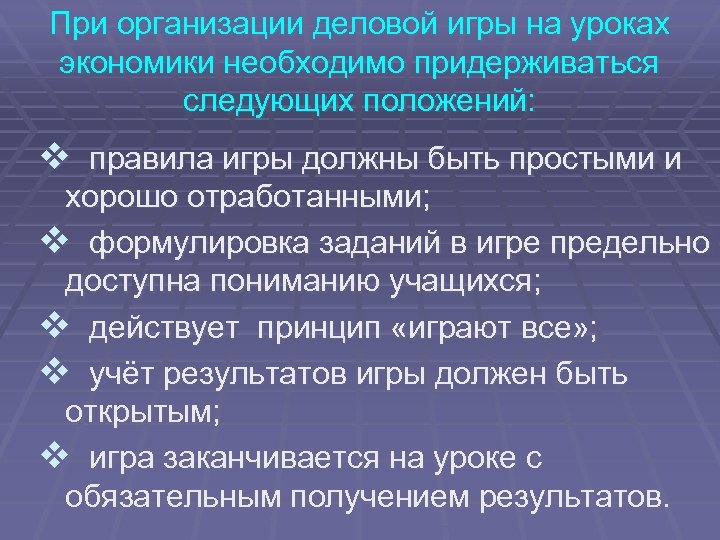 Положение v. Деловые игры на уроках экономики. Правила организации игр. Правила на уроке экономики. Урок экономики.